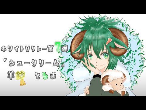 【ホワイトＶリレー第７弾】お散歩帰りのひつじ【羊鈴とるま/Vtuber】