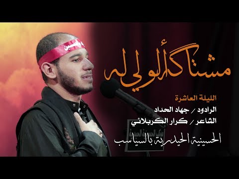 مشتاگه ألولي له الرادود جهاد الحداد الليلة العاشرة ليالي عاشوراء 1439هـ