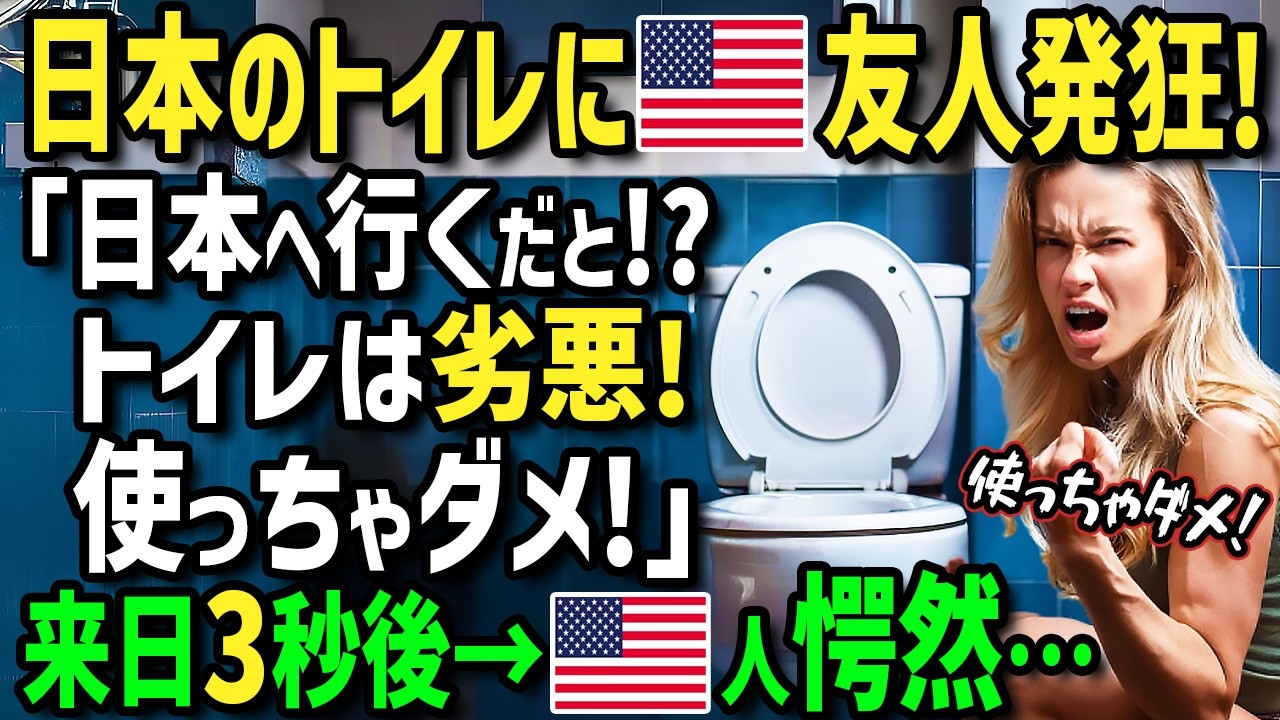 【海外の反応】「日本のトイレは劣悪！使っちゃダメ！」アジアのトイレの惨状を友人から聞かされた外国人女性が初来日→友人の言葉を信じて日本の街中でトイレを使うのを避け続けた結果→衝撃の展開に！