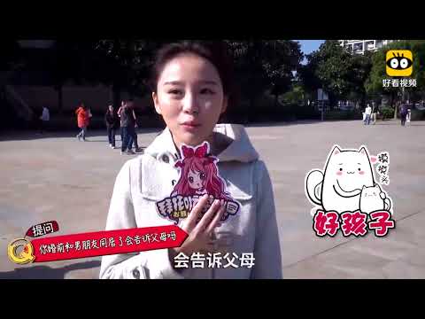 街头采访：婚前同居，会告诉父母吗？这妹子的回答真是太开放了！