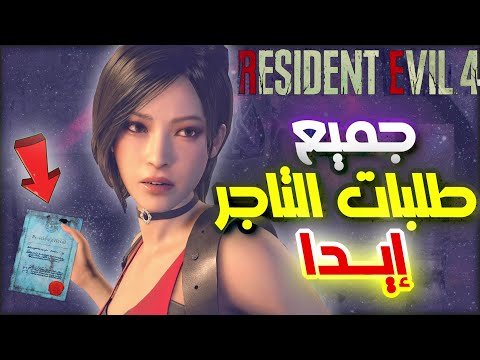 شرح جميع طلبات التاجر يإضافة ايدا في رزدنت ايفل 4 ريميك   4 
