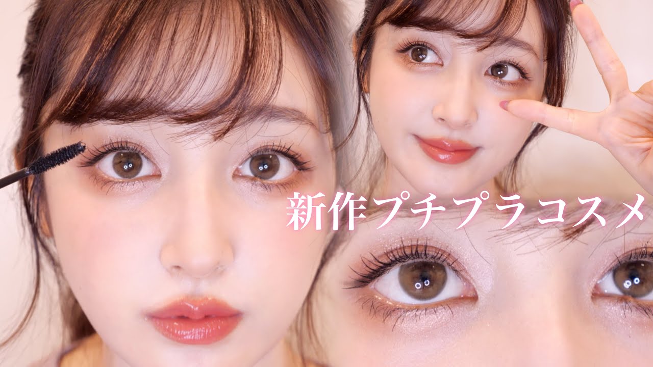 【プチプラコスメ縛り】過去1優秀な新作のプチプラアイテムたちを使って秋意識のメイク🤎