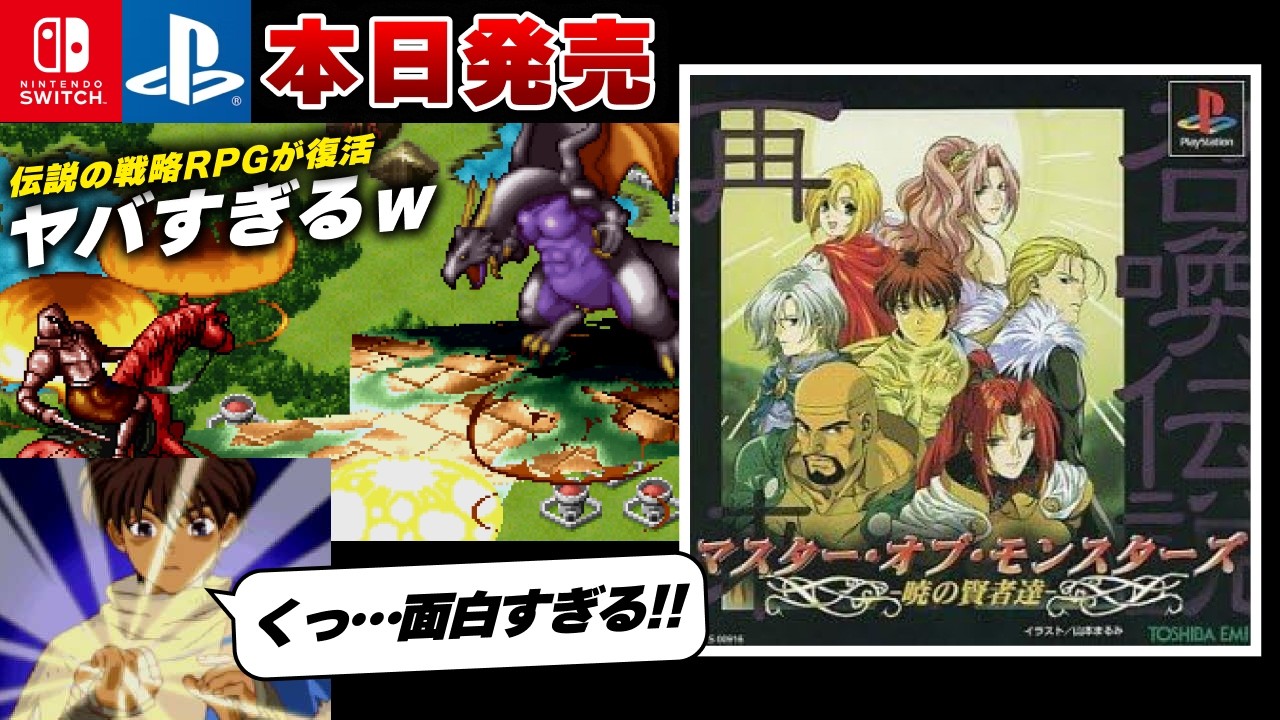本日発売】ターン制戦略RPG『マスター・オブ・モンスターズ ～暁の賢者 