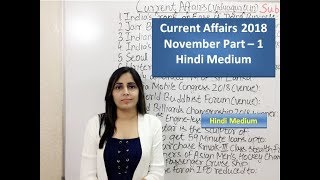 Current Affairs November GK 2018 in Hindi for IBPS Clerk General Awareness and PO Preparation: I