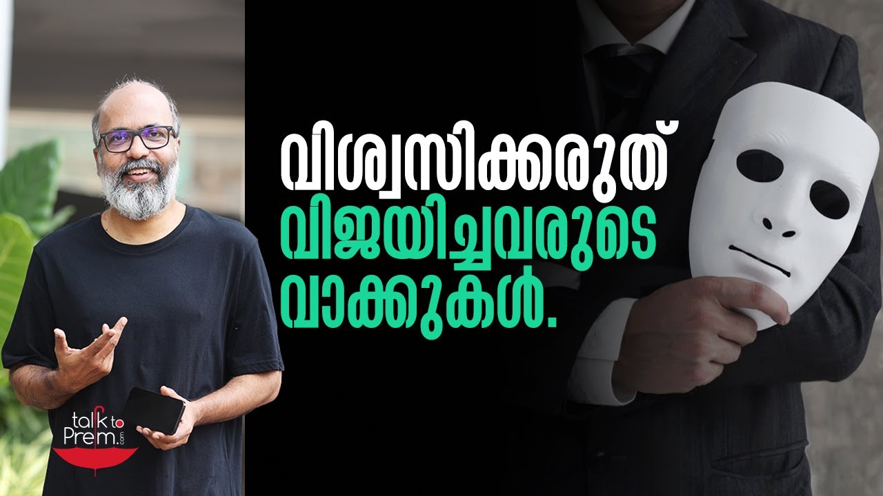 വിശ്വസിക്കരുത്; വിജയിച്ചവരുടെ വാക്കുകൾ.