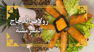 رولات الدجاج المقرمشة بطريقة سهلة لجوع اخر الليل و لسحور | chicken rolls