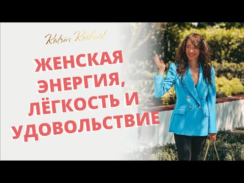 КАК ПРОКАЧАТЬ В СЕБЕ ЖЕНЩИНУ: ЭНЕРГИЯ, ЛЁГКОСТЬ, УДОВОЛЬСТВИЕ