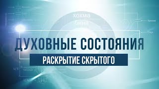 картинка: Раскрытие скрытого. КАББАЛА: Серия 