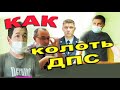 Как расколоть ДПС. 12.15.4  часть 6