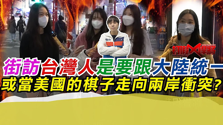 街访台湾人是要跟大陆统一或当美国的棋子走向两岸冲突?｜寒国人 - 天天要闻