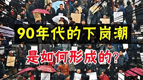 90年代的下崗潮，是如何形成的？ - 天天要聞