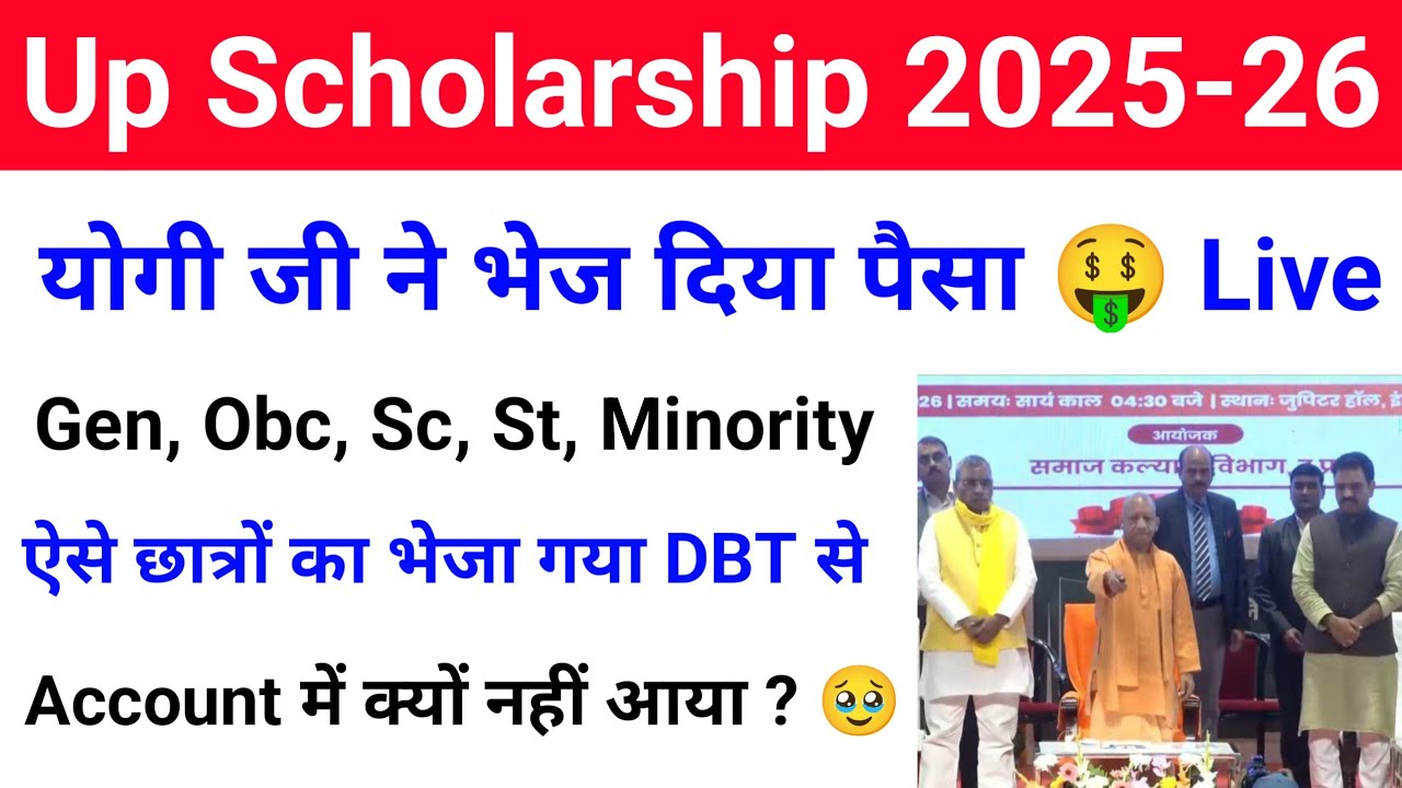 Up Scholarship 2025-26 का पैसा भेजा गया DBT से योगी जी द्वारा |UP Scholarship kab tak aayega 2025-26
