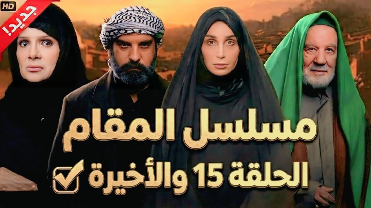 مسلسل المقام الحلقة 15 كاملة 