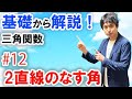 [数2][三角関数#12]2直線のなす角