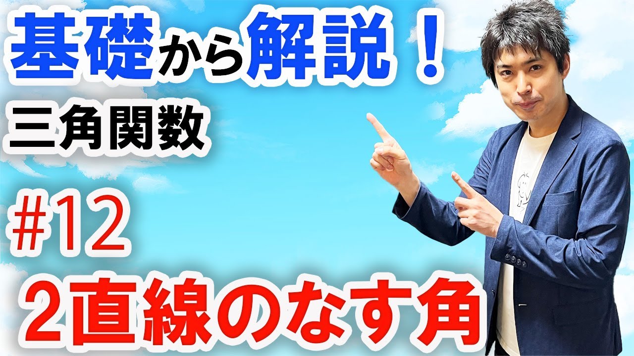 [数2][三角関数#12]2直線のなす角