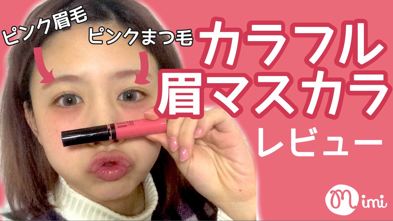 メイク カラフル眉マスカラレビューもけみん先生編 How To Makeup Mimitv Youtube