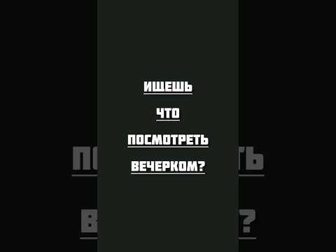 Подборка фильмов на вечер #кино #хорошеекино #фильмнавечер #голливуд #movie #hollywood #cinema #top