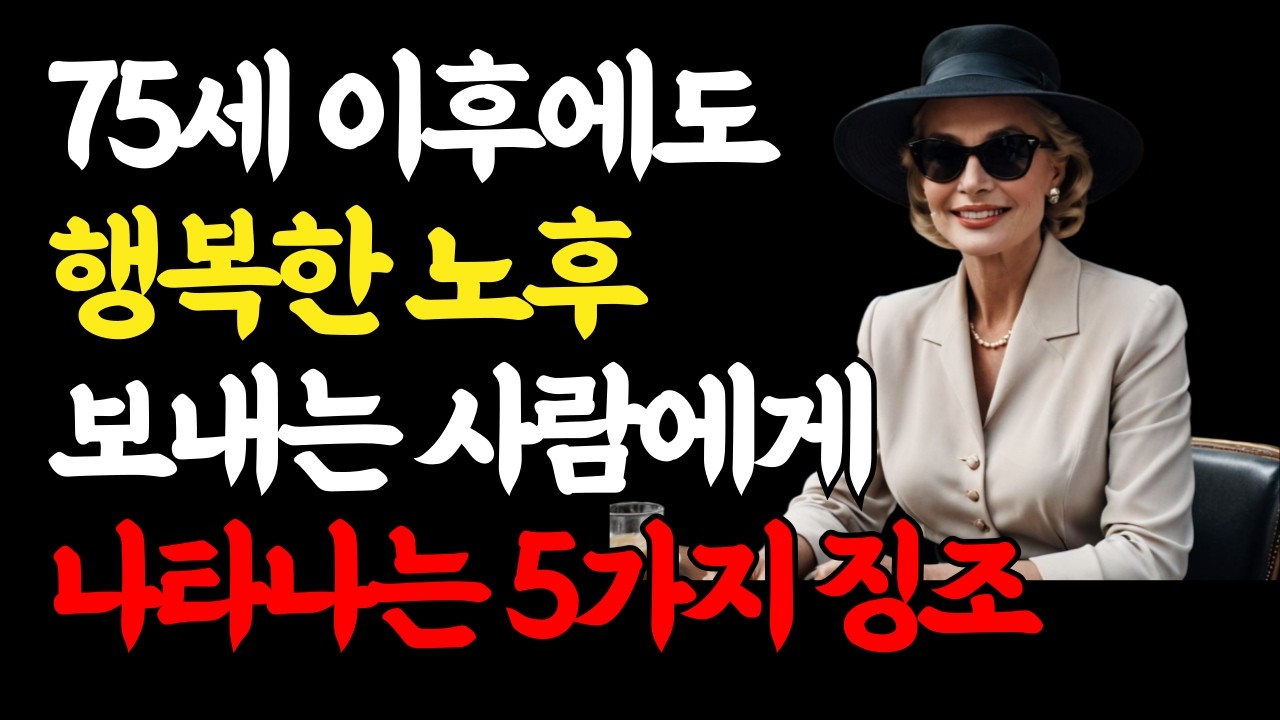 75세 이후, 행복한 노후를 보내는 사람들에게 반드시 나타나는 5가지 신호｜나이 들어 더 빛나는 사람들의 비밀 징조｜장수와 행복을 모두 잡는 노년 비법｜인생의 지혜