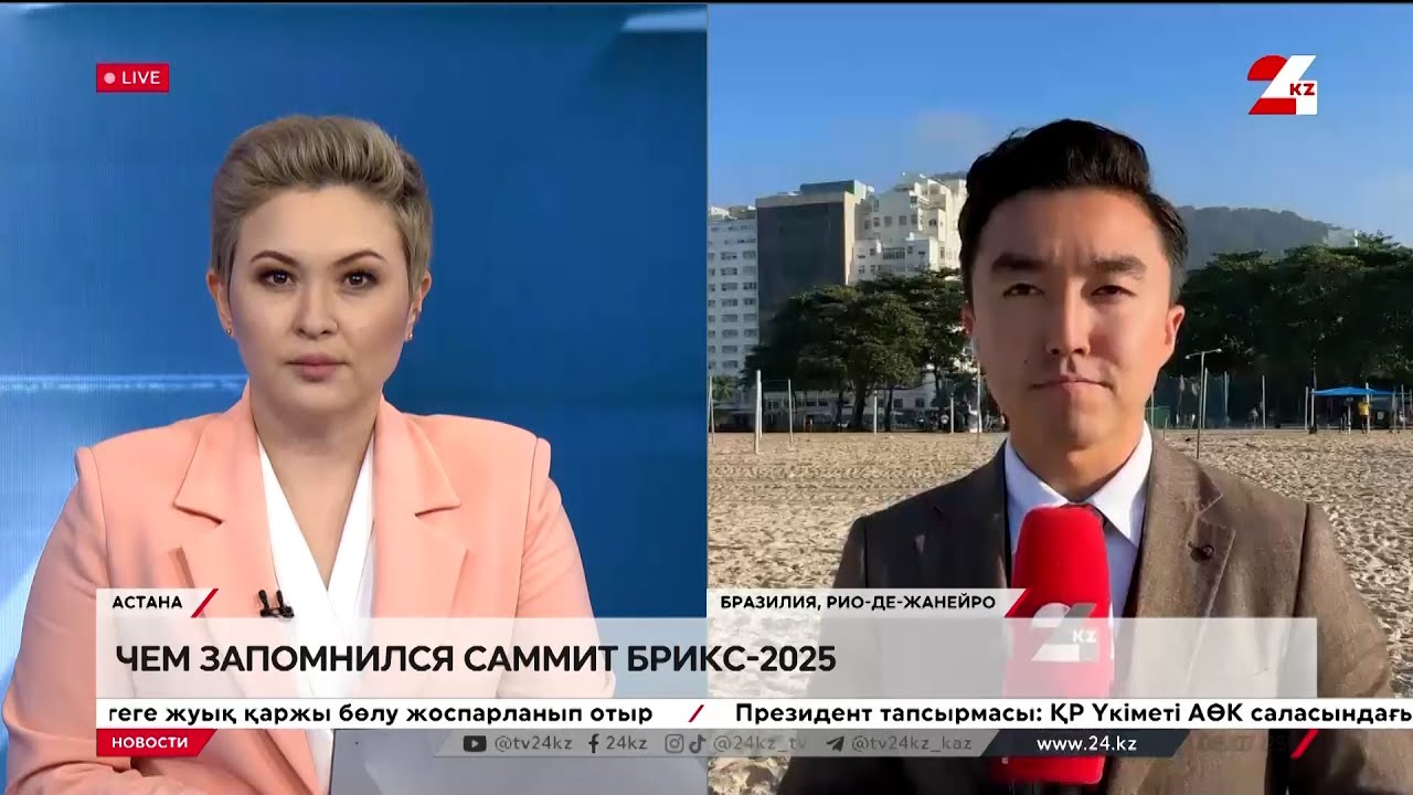 Чем запомнился саммит БРИКС-2025