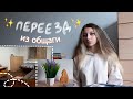 съезжаю с общаги ✨🤕