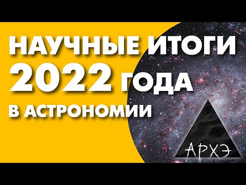 Кирилл Масленников: "Астрономические итоги 2022 года"