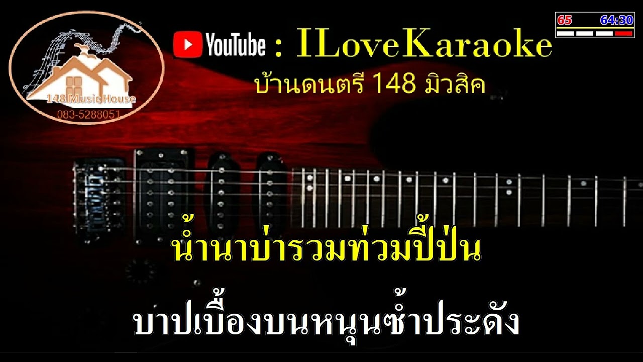 น้ำตาอีสาน คาราโอเกะ คีย์หญิง