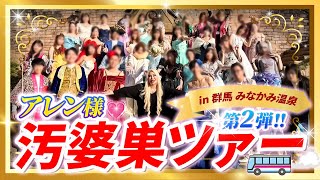 【感動…😢✨】アレン様🌹汚婆巣ツァー🚌第二弾❣️❣️✨ In 群馬・みなかみ温泉♨️💖✨