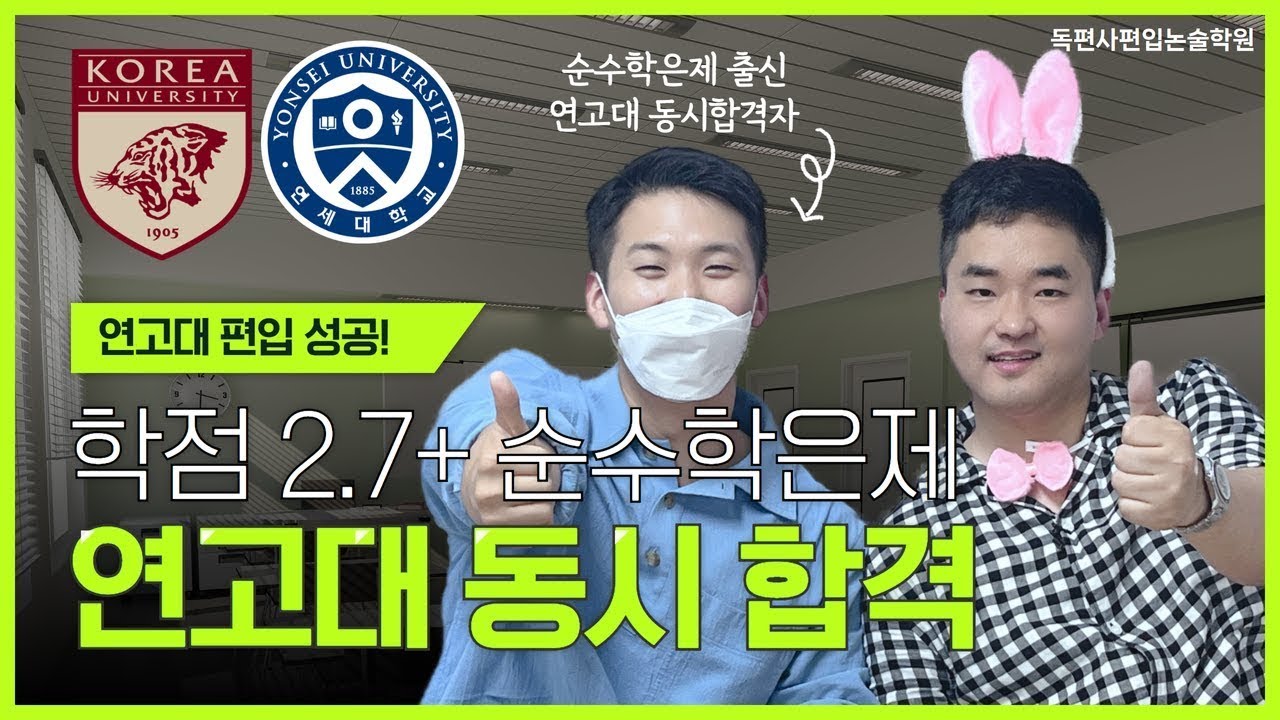 학점 2 7 + 순수학은제 연고대 편입 동시 합격😦❓❓ 저학점, 무스펙, 순수학은제도 연고대 갈 수 있다‼‼ - [연고대 경영 동시 합격생 인터뷰 PART 2] #편입논술