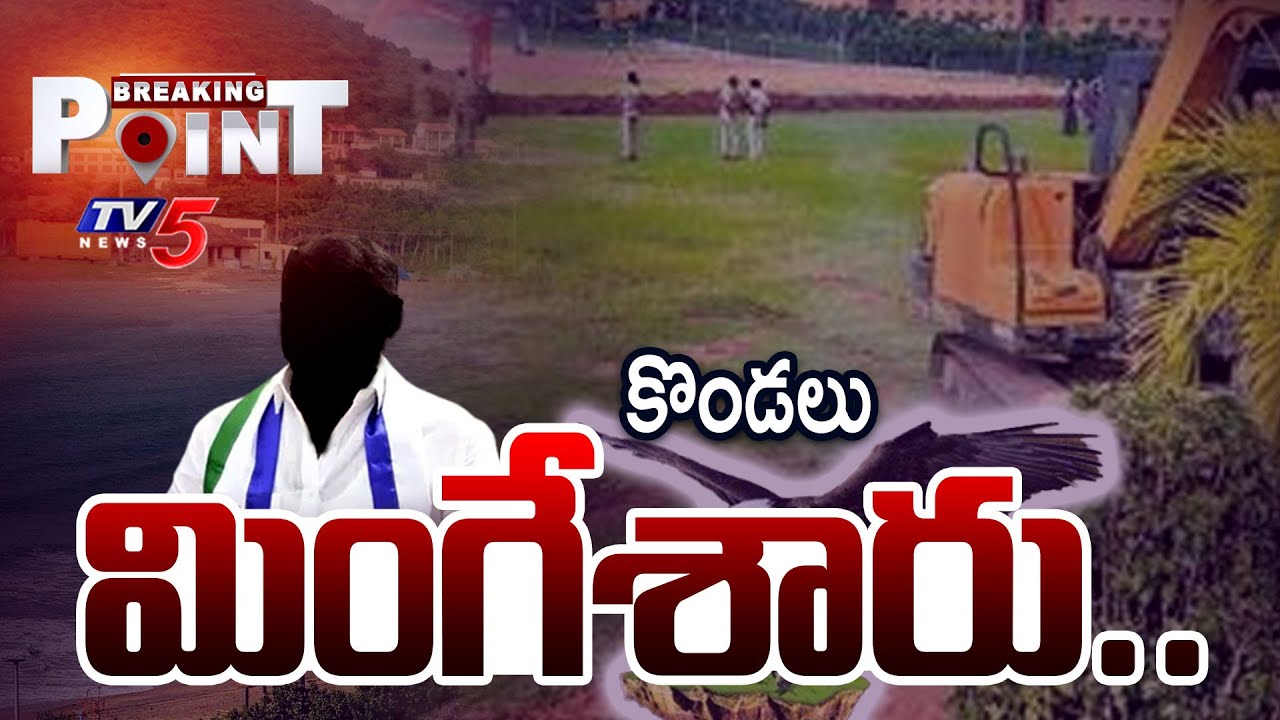 కొండలు మింగేశారు..| AP Govt Ready To Strict action to mining mafia..| CM Chandrababu | Tv5 News