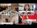 【日常VLOG】絶対に美容系ではないけど現代社会疲れてるからこれでいいよ