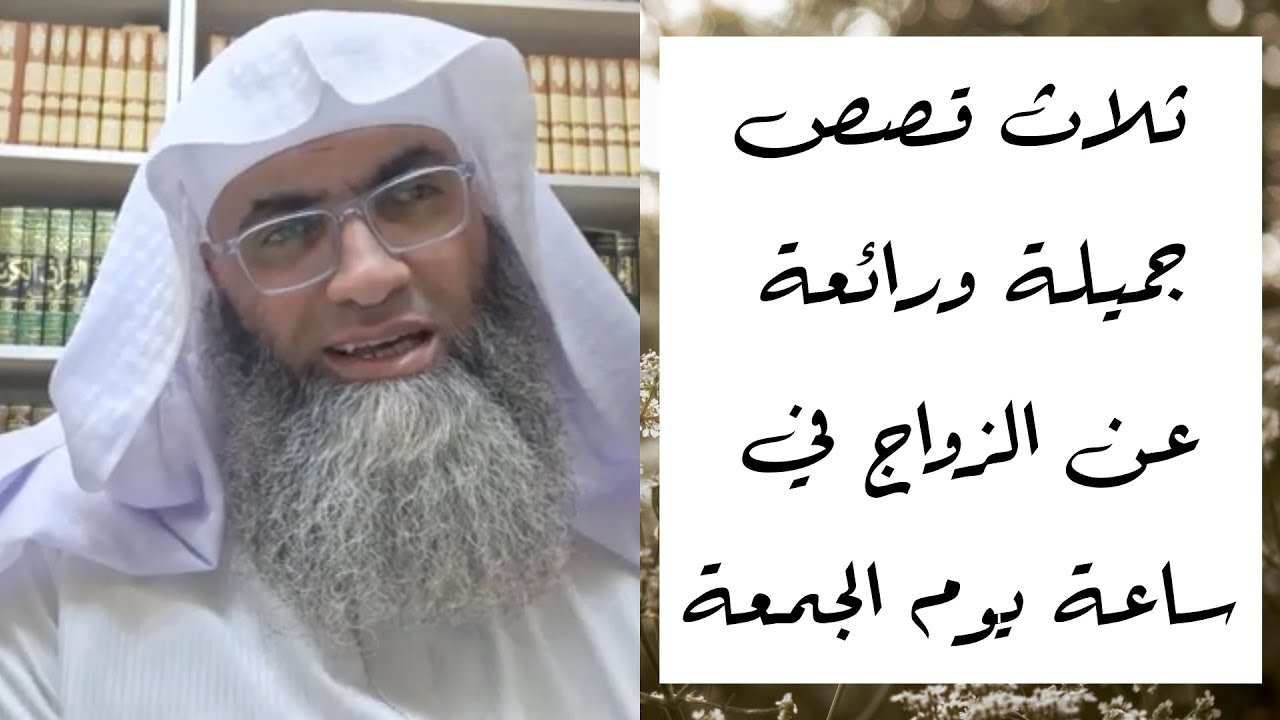 ثلاث قصص جميلة ورائعة عن الزواج في ساعة يوم الجمعة/ أ.د. طارق خوالدة