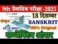 18 December class 9th Sanskrit Original Paper Quarterly Exam 2025 ।। class 9th sanskrit paper 2025