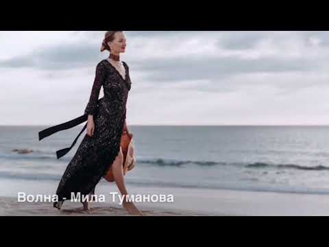 «Волна», Мила Туманова - YouTube