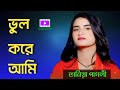 ভুল করে আমি ভুল মানুষের সঙ্গে | তানিয়া পাগলি | Bhul Kore Ami | Tanya Pagli | New song