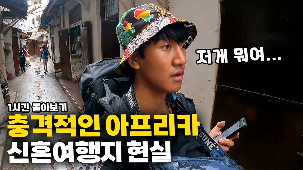 🔥꿀잼 보장🔥충격적인 물가와 시설, 탄자니아로 신혼여행 가는 진짜 이유 【탄자니아 몰아보기 2】