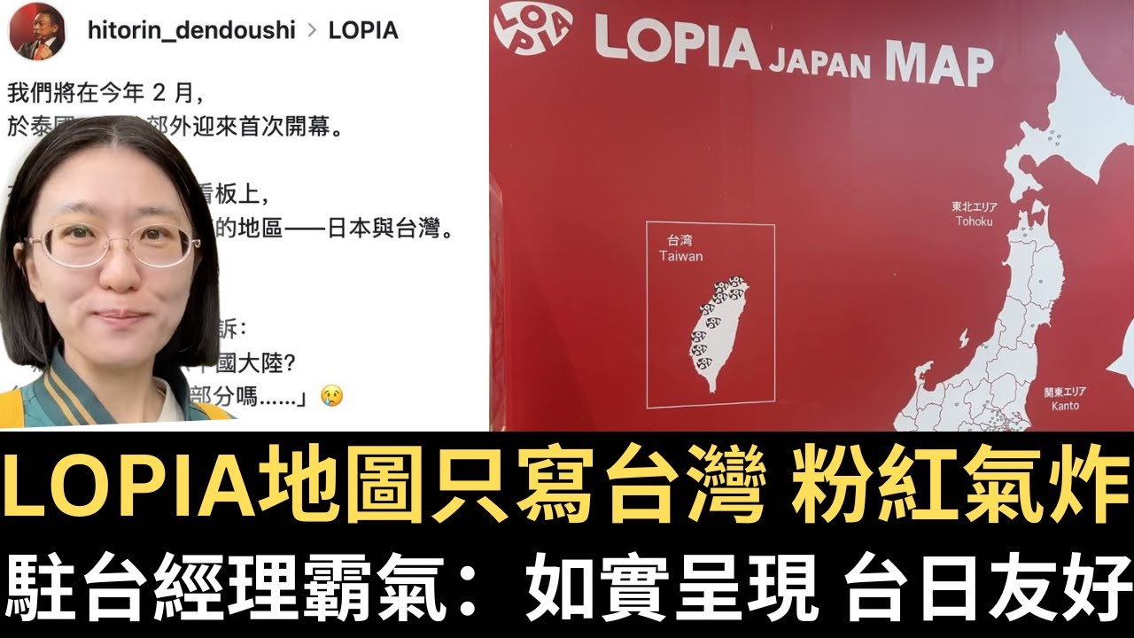 LOPIA地圖只寫台灣 粉紅氣炸！駐台經理霸氣：如實呈現台🇹🇼日🇯🇵友好！日本飯店感謝中國人不來 更賺了！【直播精華】（2026/01/16）