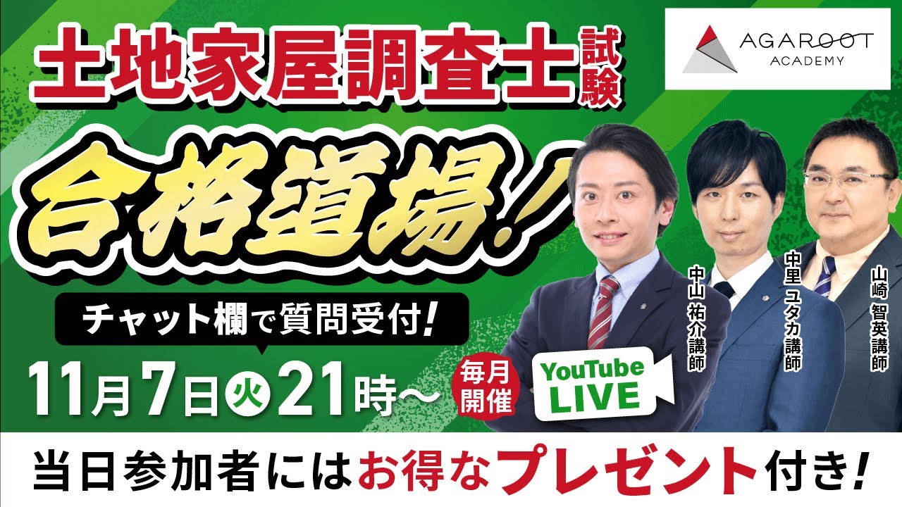 【2023/11/7】土地家屋調査士試験 合格道場！YouTubeLIVE受講相談会｜アガルートアカデミー