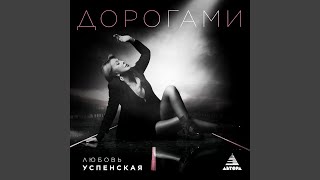Дорогами - Любовь Успенская