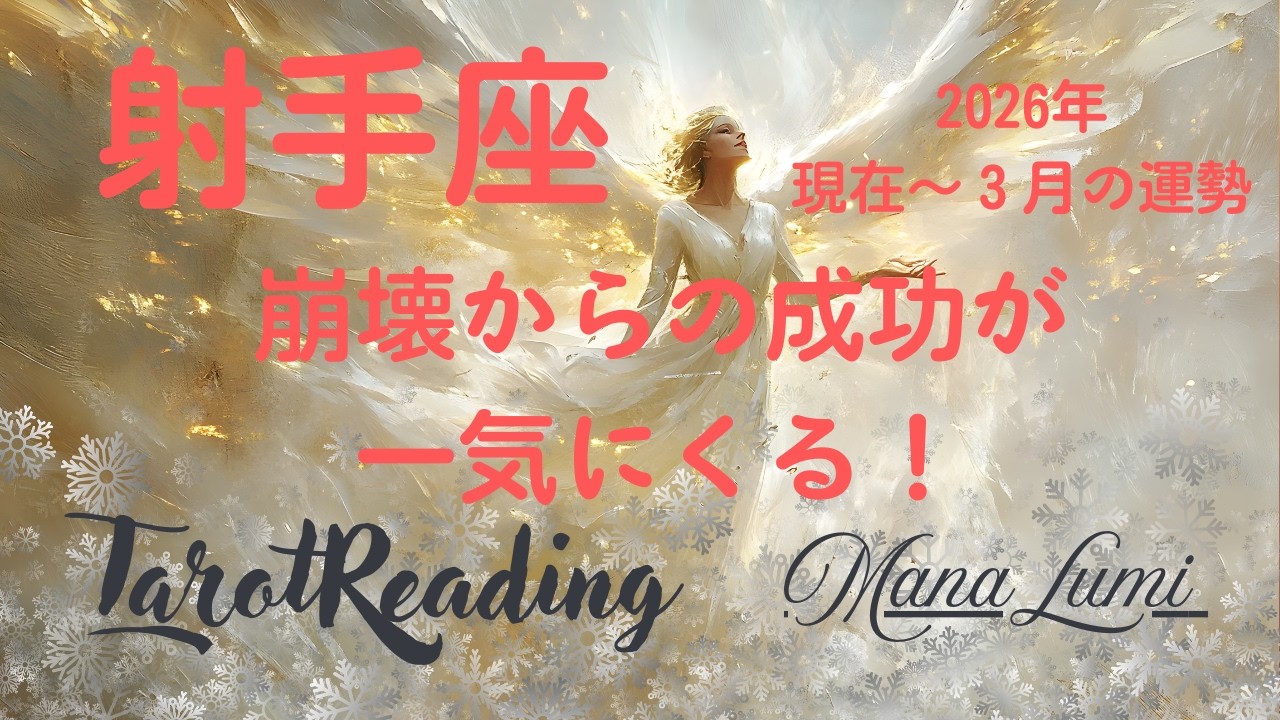2026年3月　射手座さんのながれ！！