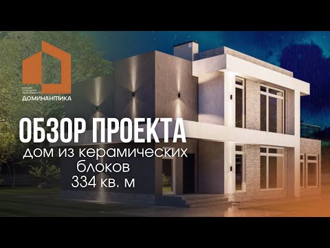 Обзор проекта дома 334 кв. м с цокольным этажом