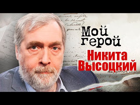 Никита Высоцкий. Интервью с сыном Владимира Высоцкого про сохранение памяти об отце
