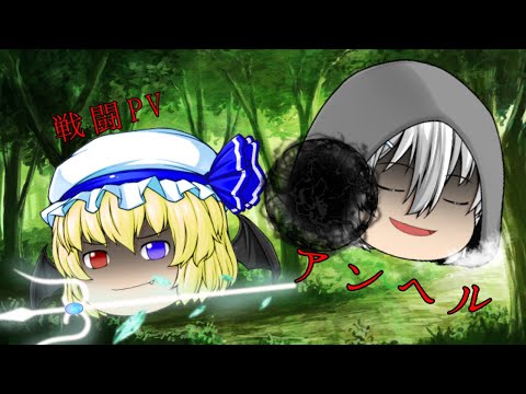 戦闘PV   「アンヘル」