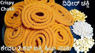 ದಿಢೀರ್ ಅಕ್ಕಿ ಚಕ್ಲಿ- ಕೇವಲ 15 ನಿಮಿಷದಲ್ಲಿ/Instant Rice chakli /Crispy Chakkali /Easy Chakli in Kannada