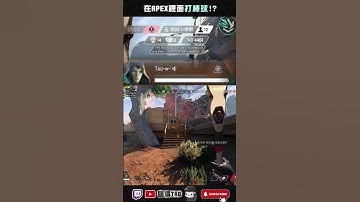 在APEX裡面打棒球!? #apex #apex英雄 #國濤 #apexlegends