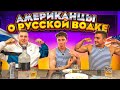 Американцы пьют РУССКУЮ ВОДКУ| Мнение иностранцев о РУССКИХ закусках