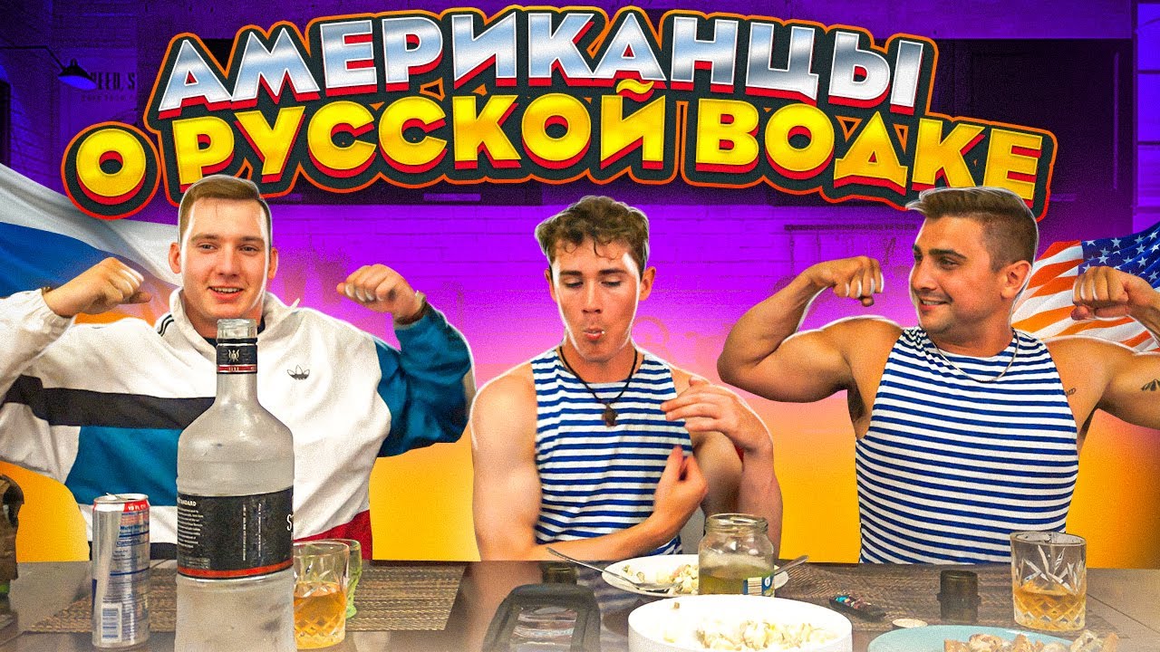 Американцы пьют РУССКУЮ ВОДКУ| Мнение иностранцев о РУССКИХ закусках