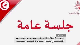 مباشر| جلسة استثنائية عن بعد للبرلمان التونسي لإبطال قرارات قيس سعيد تونس