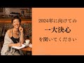 夢ノートの書き方 // 2024年に向けての一大決心を聞いてください