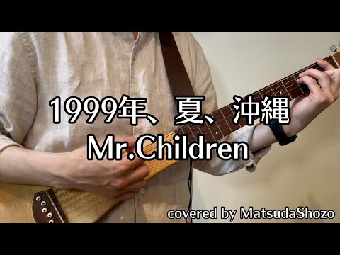 1999年、夏、沖縄 / Mr.Children のカバー