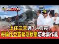 上任才三天逢7.4強震！哥倫比亞「老虎政府」急宣緊急狀態防毒梟趁亂作亂 美國速援5億美元相挺【頭條600秒】